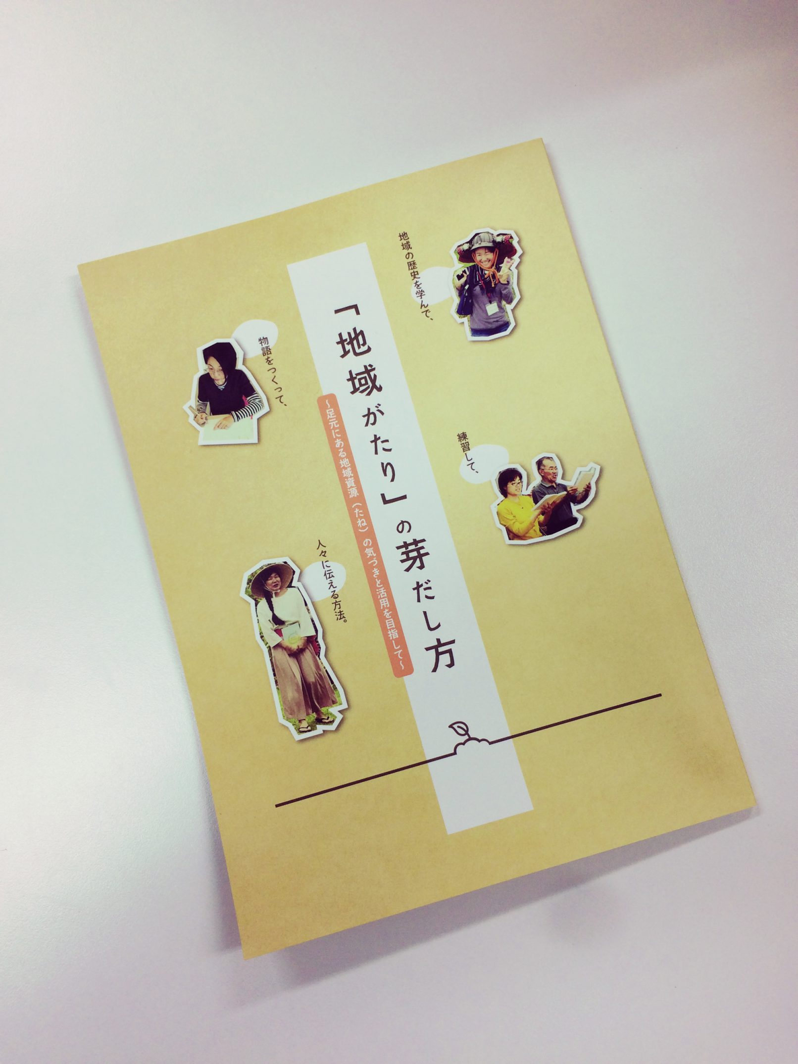 「地域がたり」の芽だし方