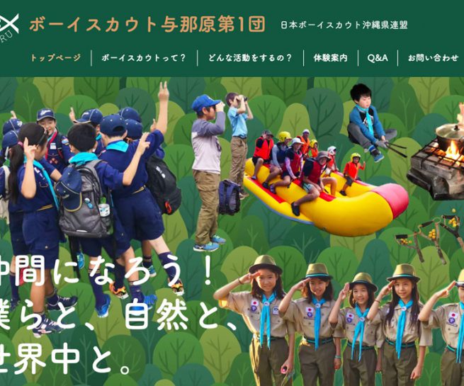 ボーイスカウト与那原第1団