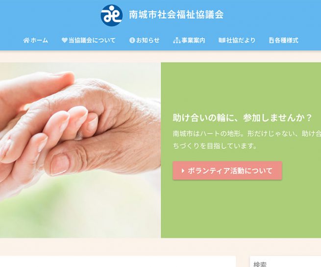 南城市社会福祉協議会