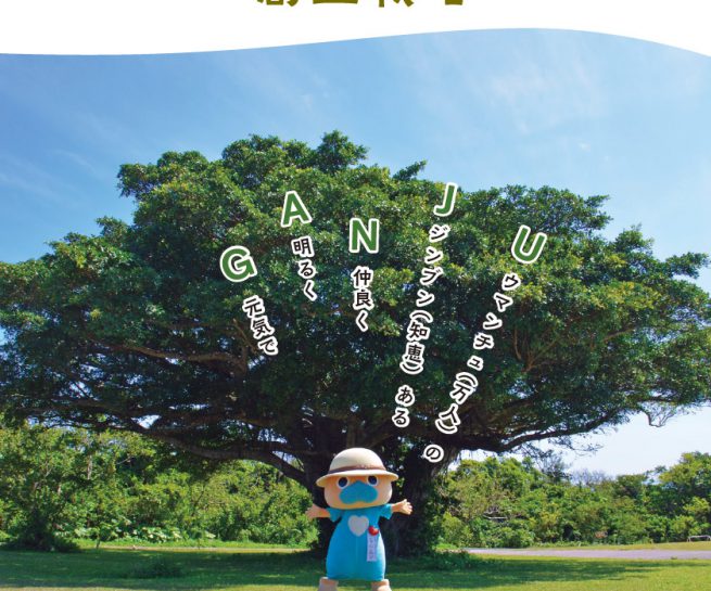 第2期 南城ちゃーGANJU CITY創生戦略 概要版（冊子）