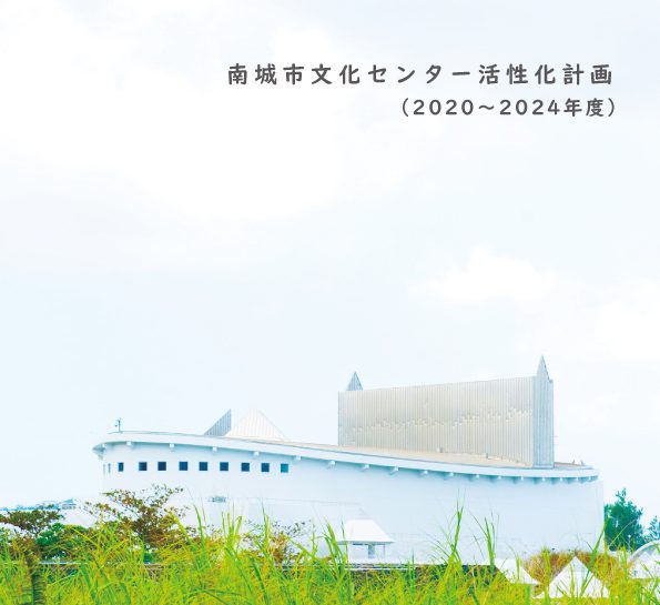南城市文化センター活性化計画